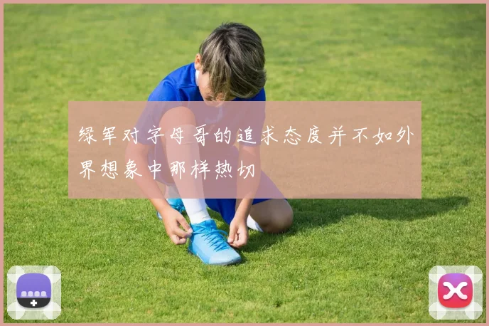 绿军对字母哥的追求态度并不如外界想象中那样热切