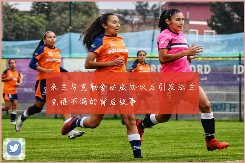 米兰与克勒舍达成协议后引发法兰克福不满的背后故事