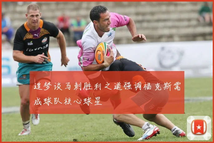 追梦谈马刺胜利之道强调福克斯需成球队核心球星