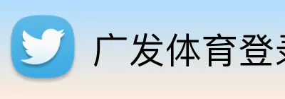 广发体育登录入口 logo